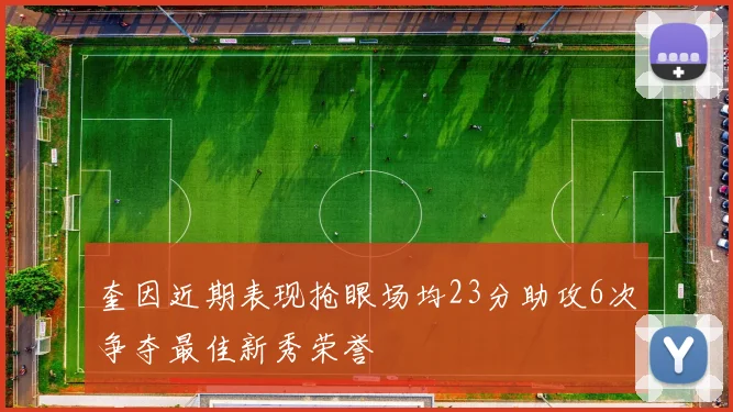 奎因近期表现抢眼场均23分助攻6次争夺最佳新秀荣誉