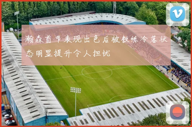 瀚森首节表现出色后被教练冷落状态明显提升令人担忧