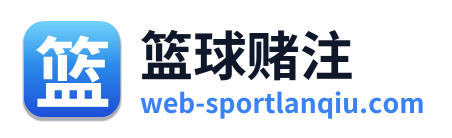 篮球赌注